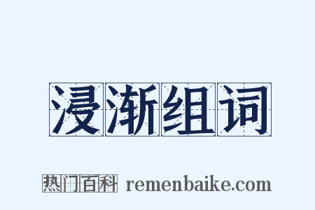 浸渐组词是什么意思的图片